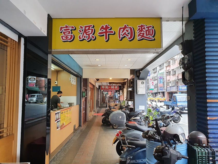 富源牛肉麵