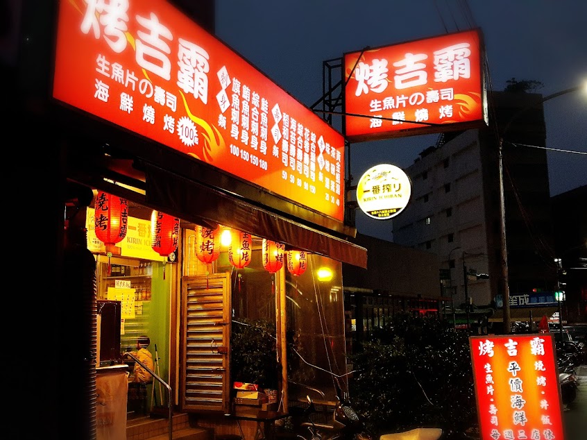 烤吉霸 日式燒烤，生魚片