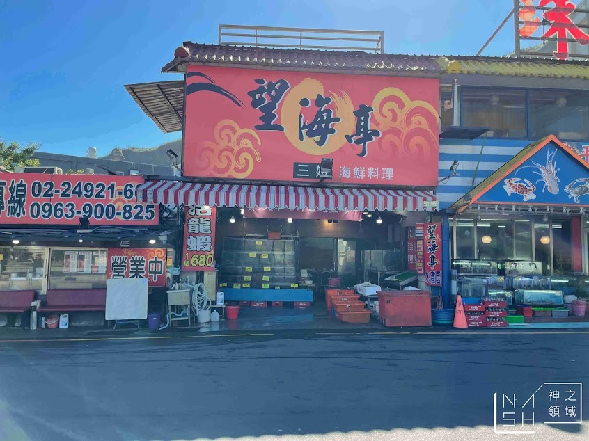 野柳望海亭海鮮餐廳