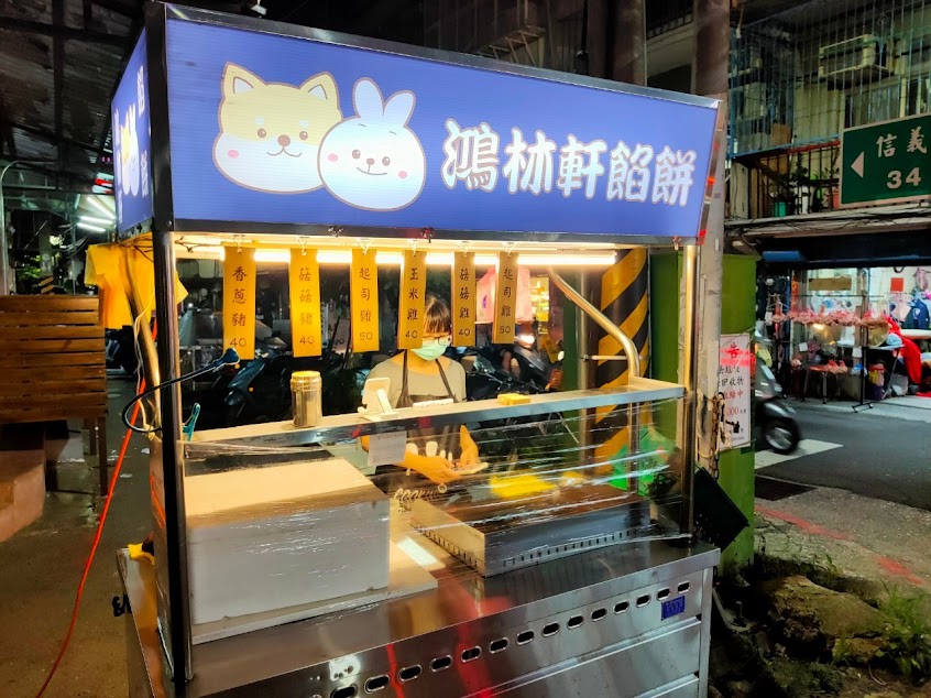 鴻林軒餡餅