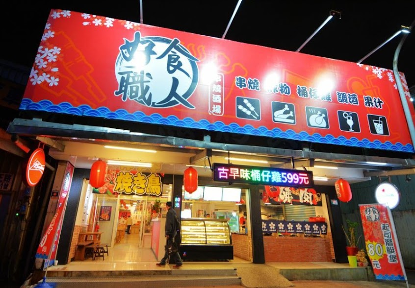 好食職人串燒酒場-蘆洲中正店