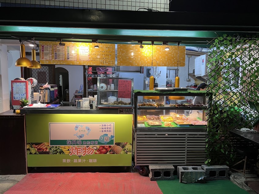 餘興味炸物專賣