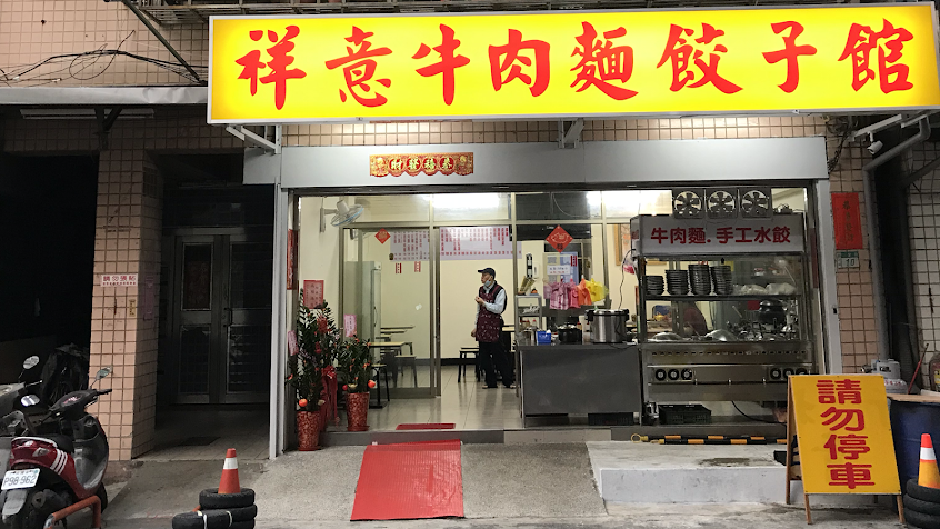 祥意牛肉麵餃子館
