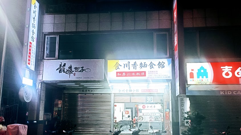 食川香麵食館/蘆洲美食/毛血旺/水煮魚/酸菜魚/口水雞/螺螄粉/酸辣粉/四川抄手意麵/雲南米線/桃膠雪燕蓮子羹