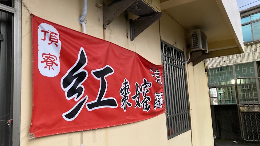 頂寮 紅棗嬸涼麵
