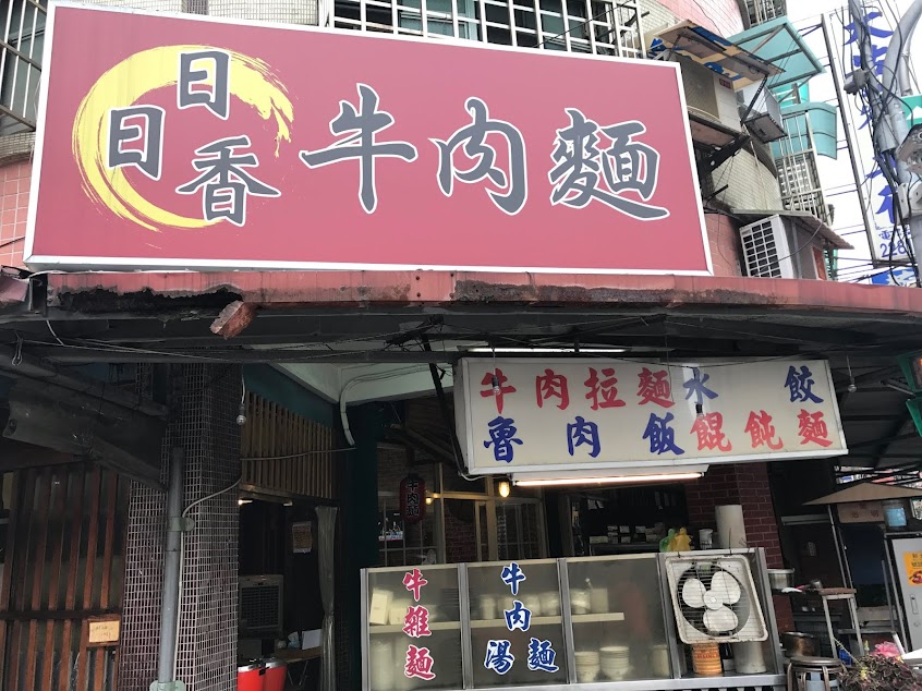 日日香牛肉麵