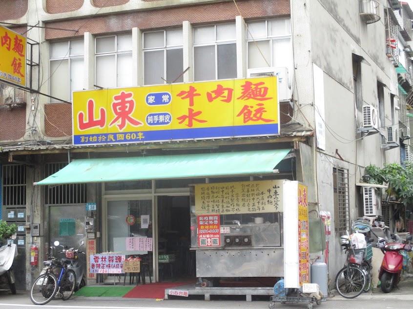 山東牛肉麵水餃