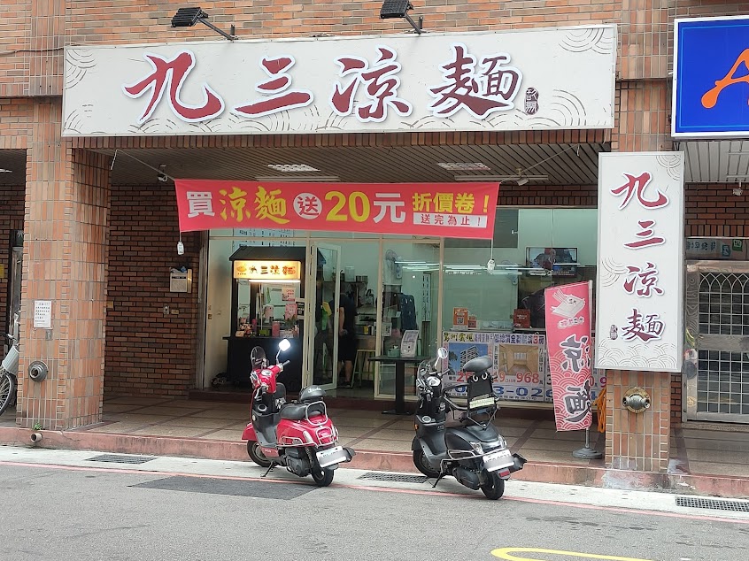 九三涼麵