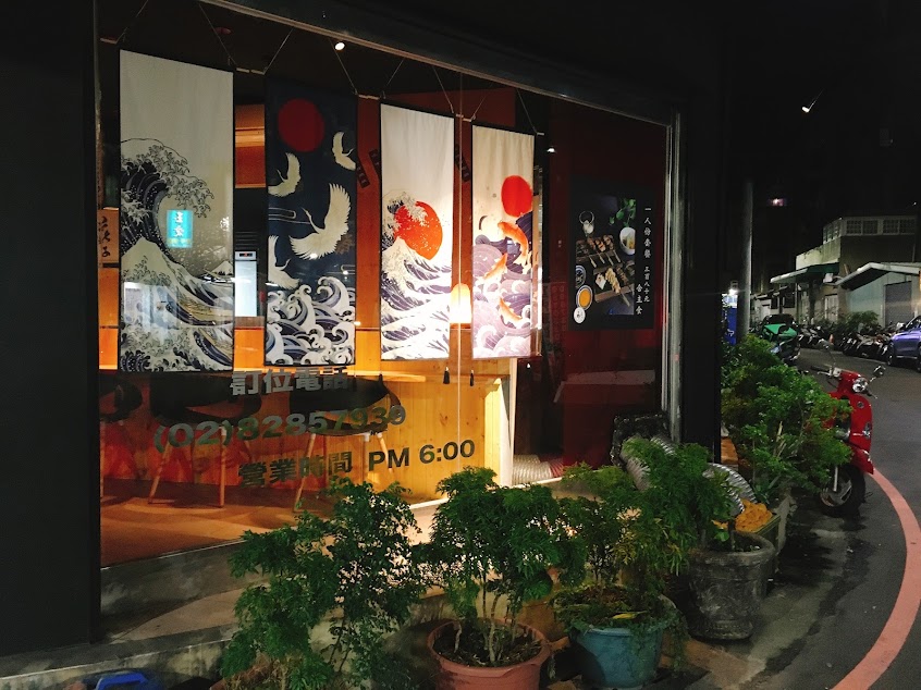 胡麻亭(麵Bar)/蘆洲美食/蘆洲居酒屋/蘆洲串燒/蘆洲燒烤/蘆洲推薦餐廳/蘆洲麵食