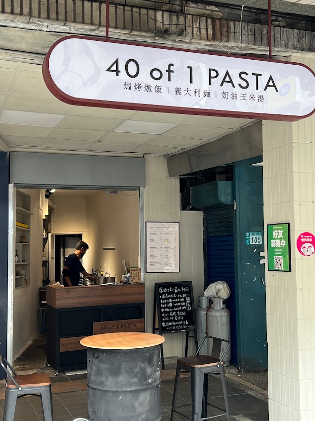 40之1義大利廚房(40of1pasta)