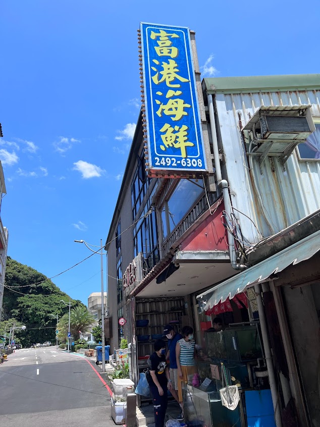 富港海鮮
