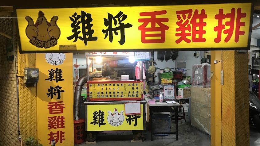 雞將香雞排鶯歌光明店