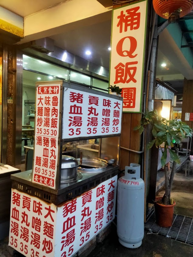 桶Q飯糰 金山店