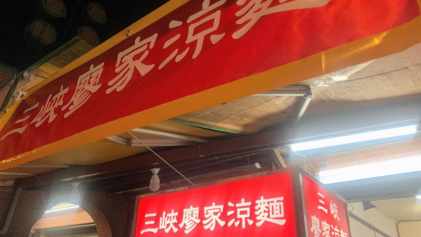 三峽廖家涼麵