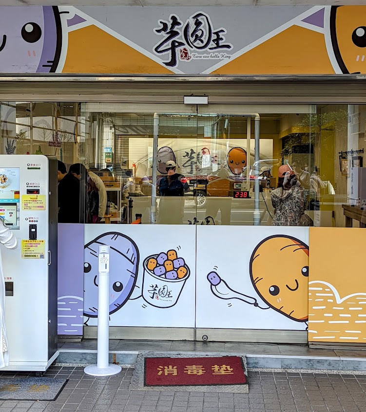 金山芋圓王-金山總店
