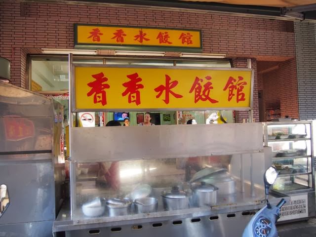 香香水餃館（鶯歌）