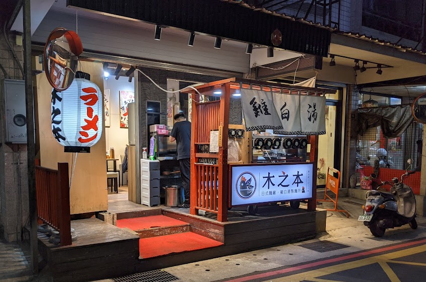 木之本拉麵 得勝店