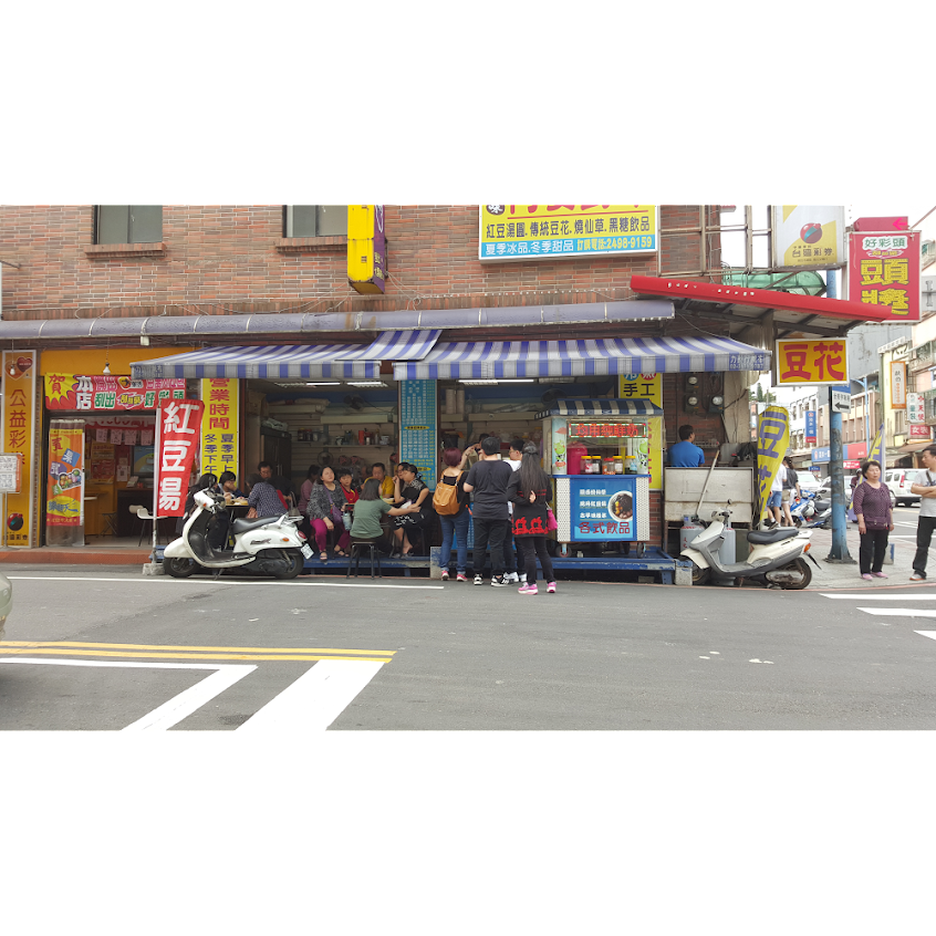 阿雯剉冰紅豆湯燒仙草黑糖飲品