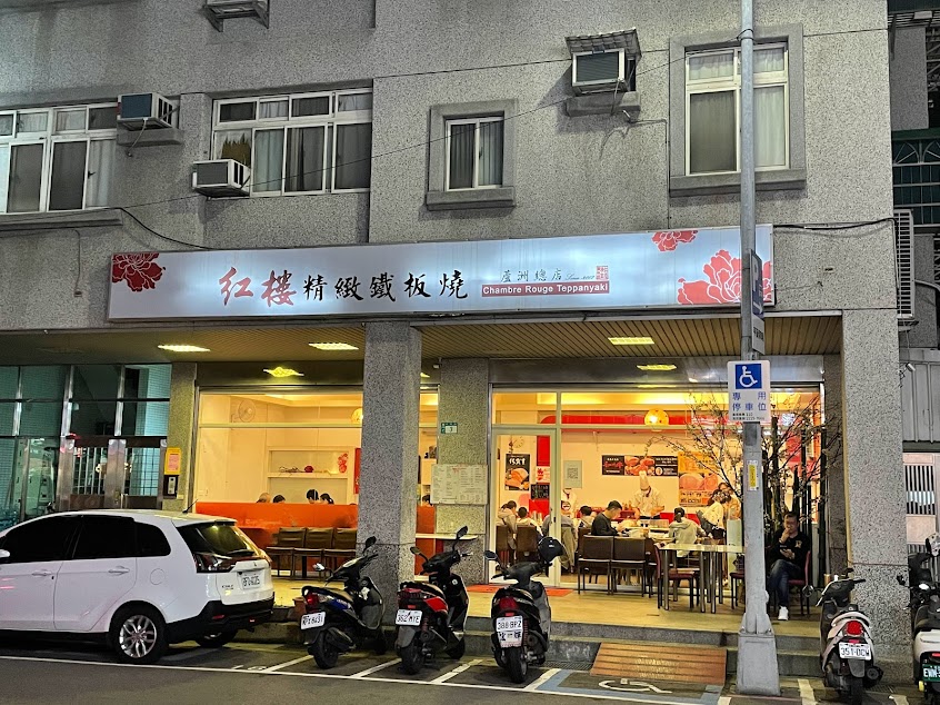 紅樓精緻鐵板燒