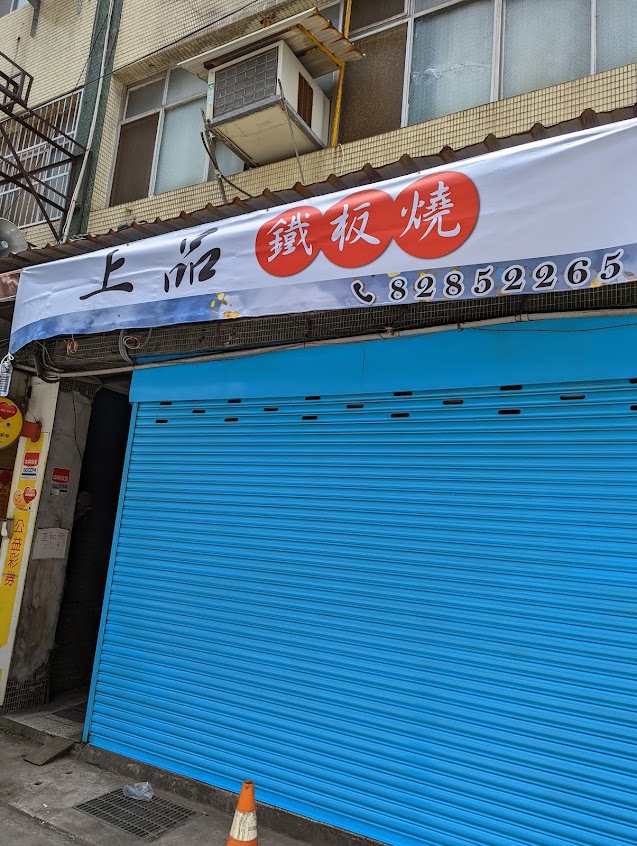 上品鐵板燒