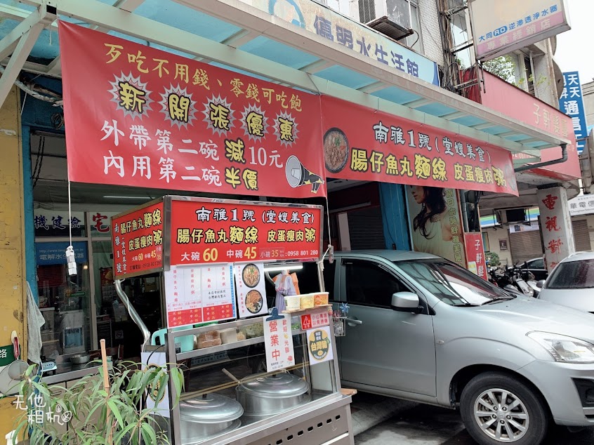 南雅1號（堂嫂美食）麵線&粥