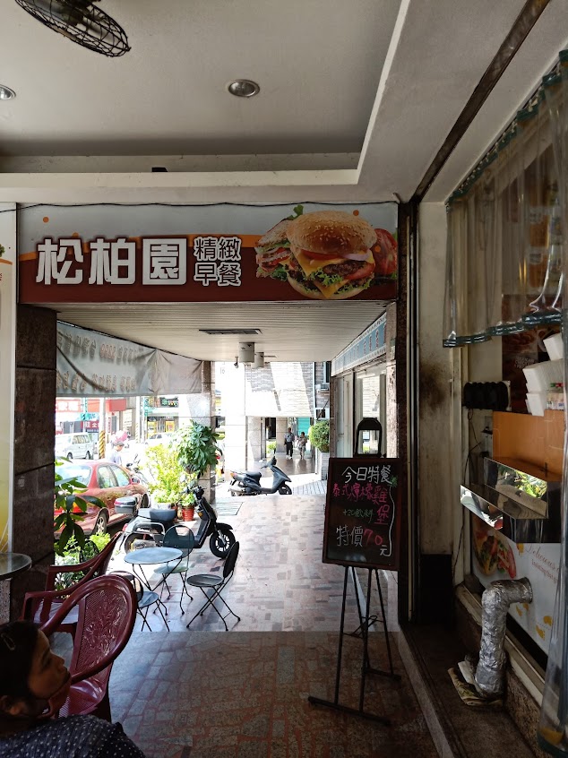 松柏園精緻早餐