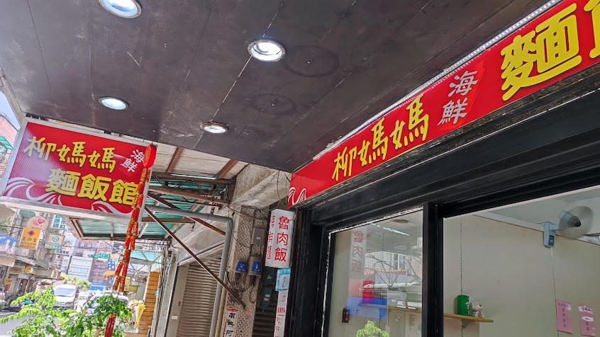 柳媽媽海鮮粥麵館
