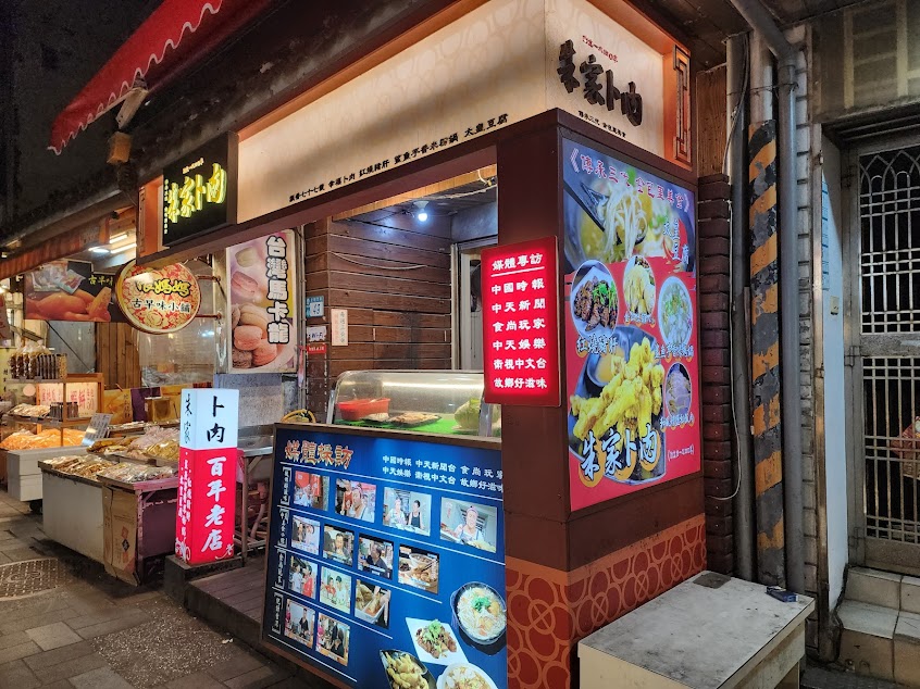 【朱家卜肉】金山老街美食｜金山餐廳｜金山小吃｜金山特色餐廳｜金山特色小吃 在地特色