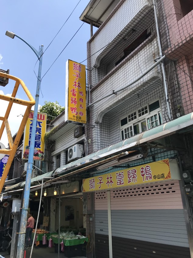 金山獅子林當歸鴨中山店