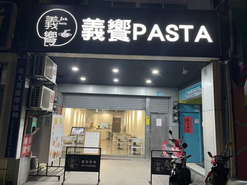 義饗pasta (義大利麵/燉飯/炸物//鶯歌美食/鶯歌午餐晚餐/醬汁現調現做)