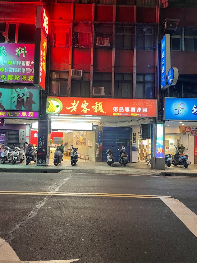 老客馥粥品專賣連鎖-蘆洲中山二店