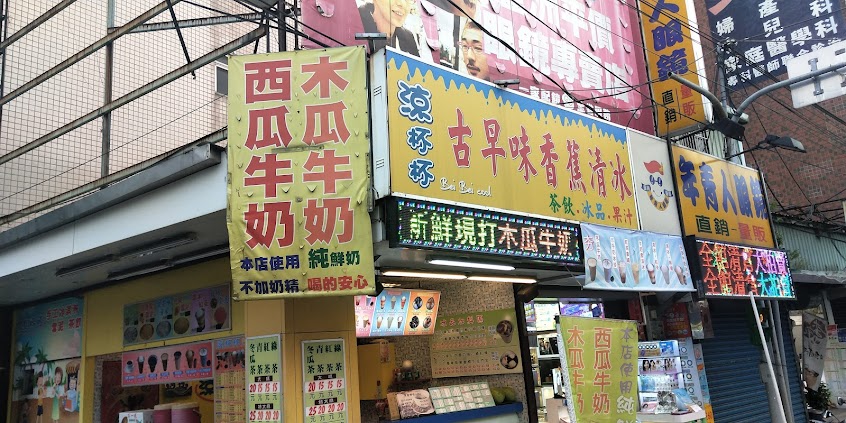 涼杯杯 古早味香蕉清冰專賣店