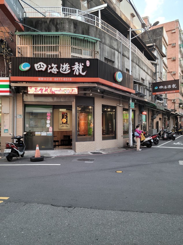 四海遊龍-鶯歌中正店