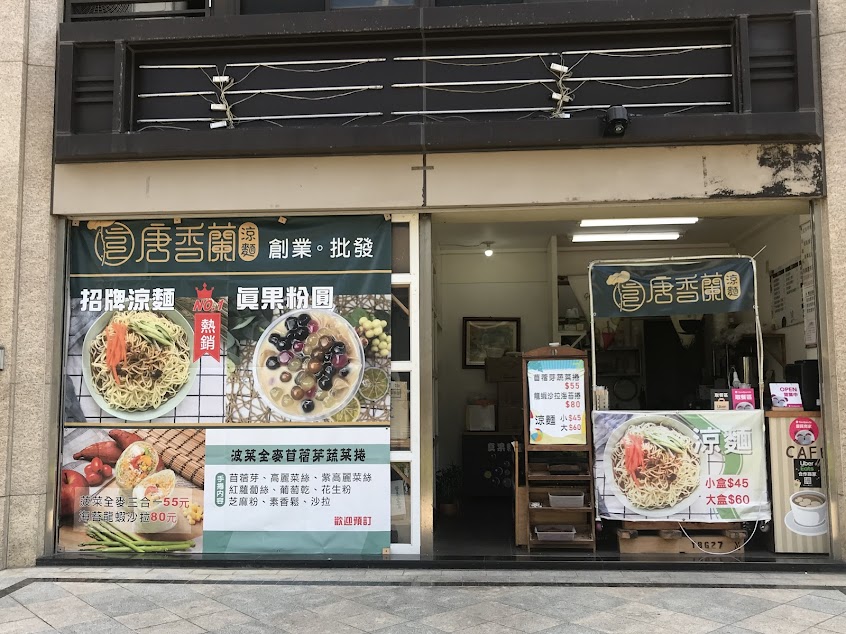 唐香蘭涼麵｜真果粉圓｜蔬食手捲