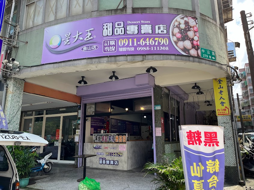 星大王-金山推薦小吃|紅豆湯|燒仙草|剉冰|芋圓|湯圓|黑糖|米苔目|下午茶甜點