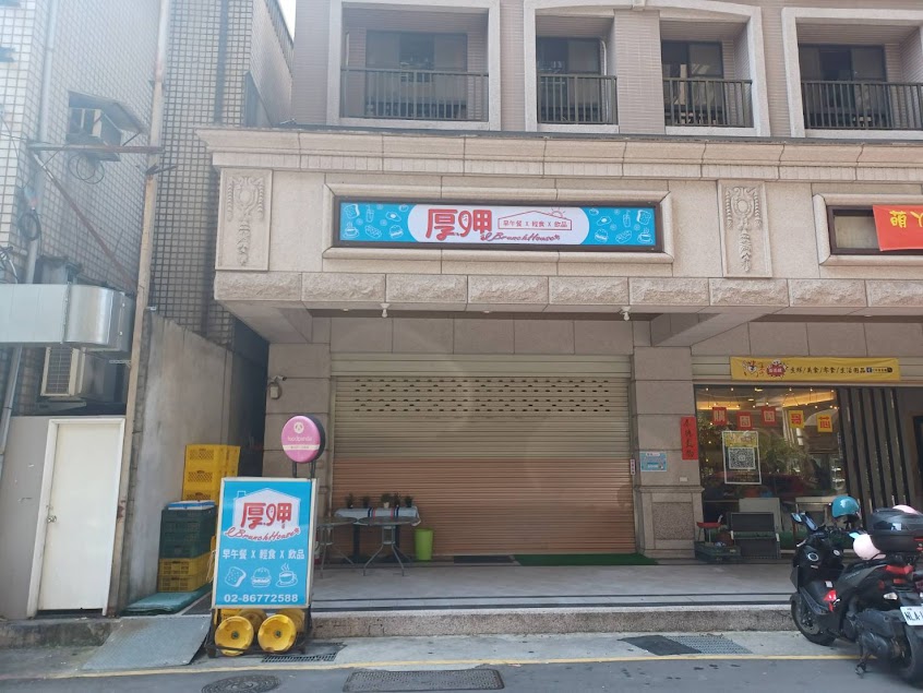 厚呷 brunch house早午餐