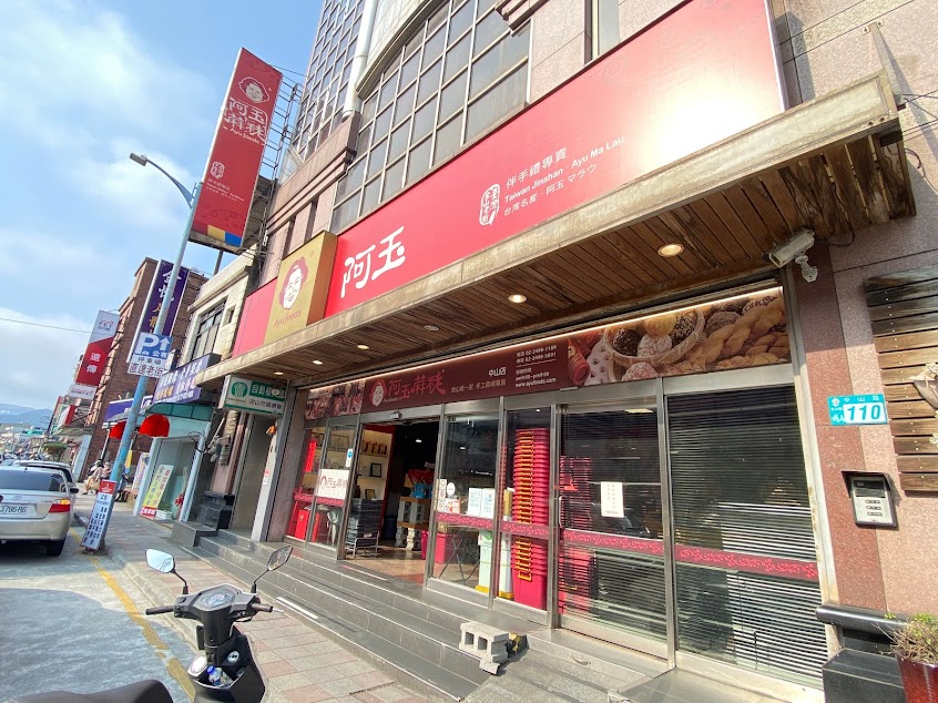 金山老街阿玉B商行