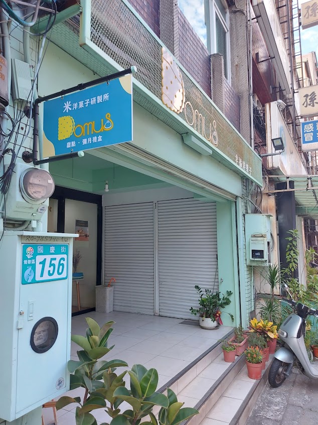 Domus幸福洋菓子 ( 米製洋菓子專門店)