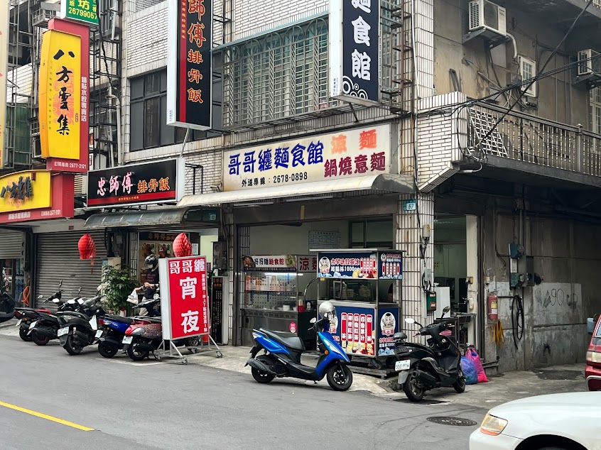 哥哥纏麵食館 鶯歌