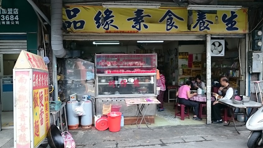 品緣素食店