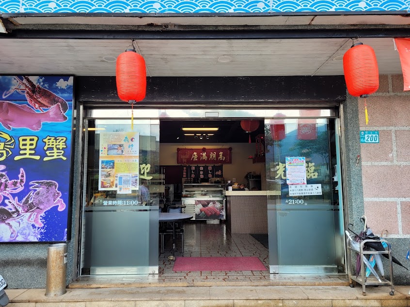 醉船長 日式海鮮餐廳