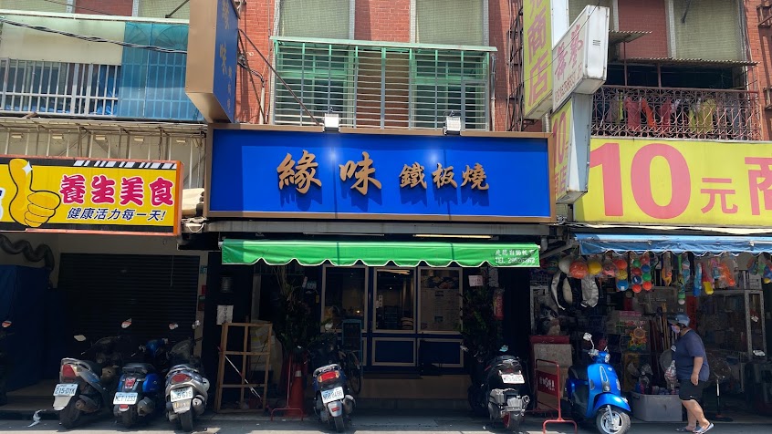 緣味鐵板燒 信義店