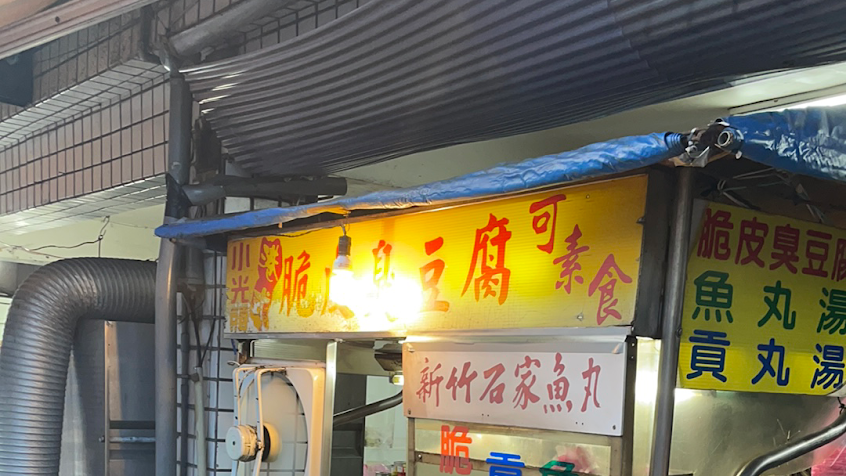 金山小光頭脆皮臭豆腐