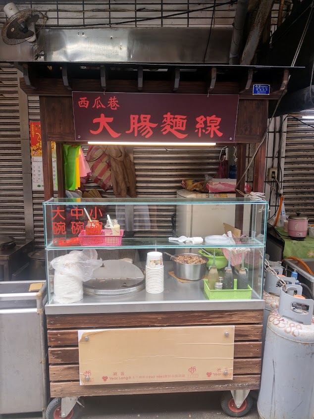 西瓜巷大腸麵線