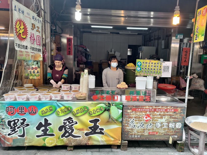 野生愛玉手工粉圓
