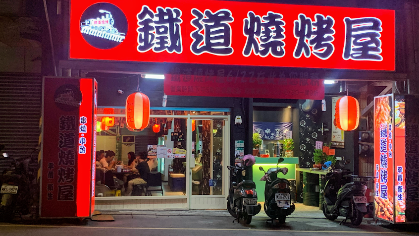 鐵道燒烤屋@宵夜，聚餐，小酌