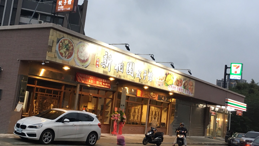 新柏園餃子館 鶯歌店