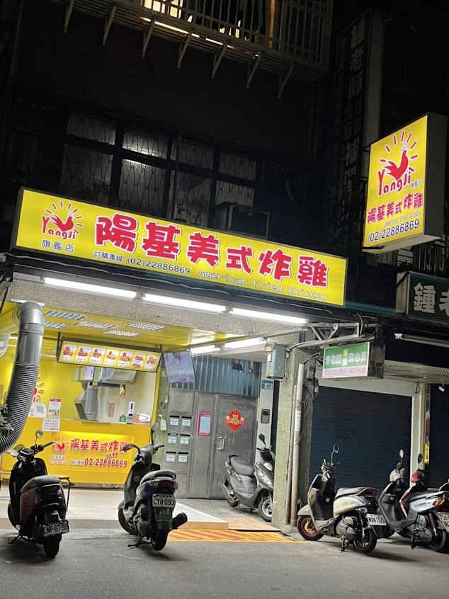 陽基美式炸雞 旗艦店
