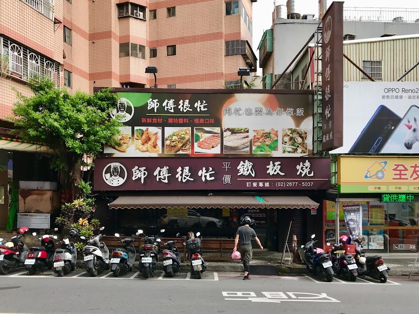 師傅很忙平價鐵板燒