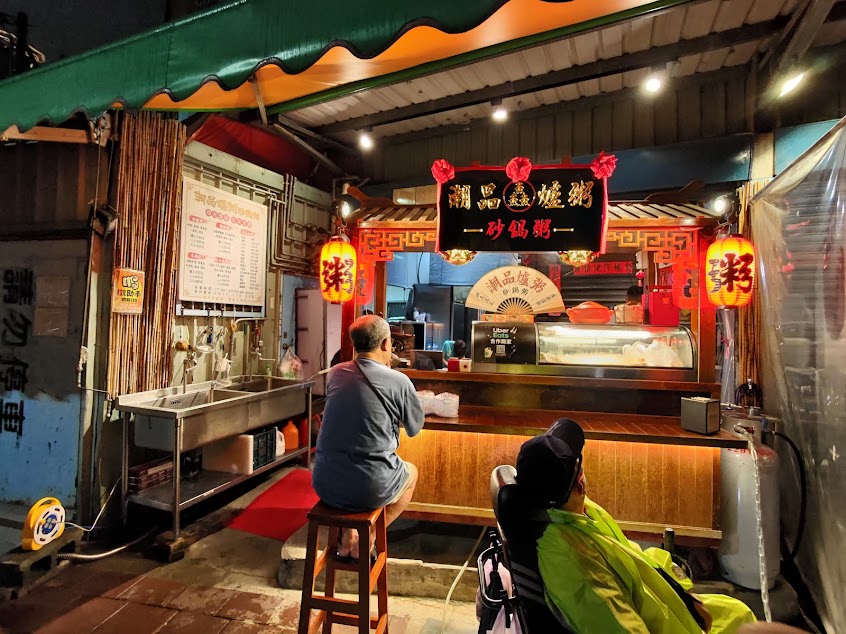 潮品爐粥-砂鍋粥